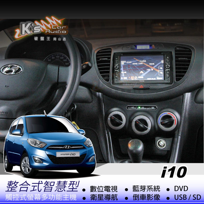 破盤王/岡山╭ 現代 i10 多功能音響主機 數位 導航 DVD 藍芽 倒車影像