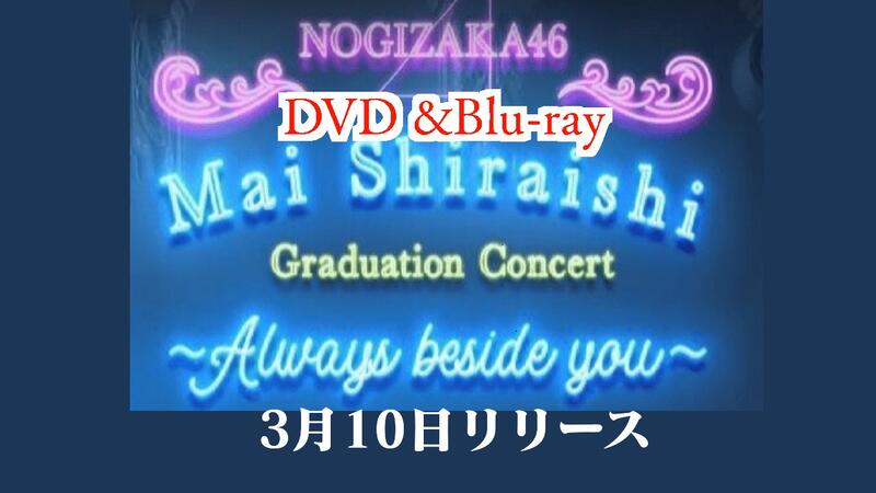 代購BD 乃木坂46 白石麻衣卒業畢業最後演唱會Mai Shiraishi Graduation