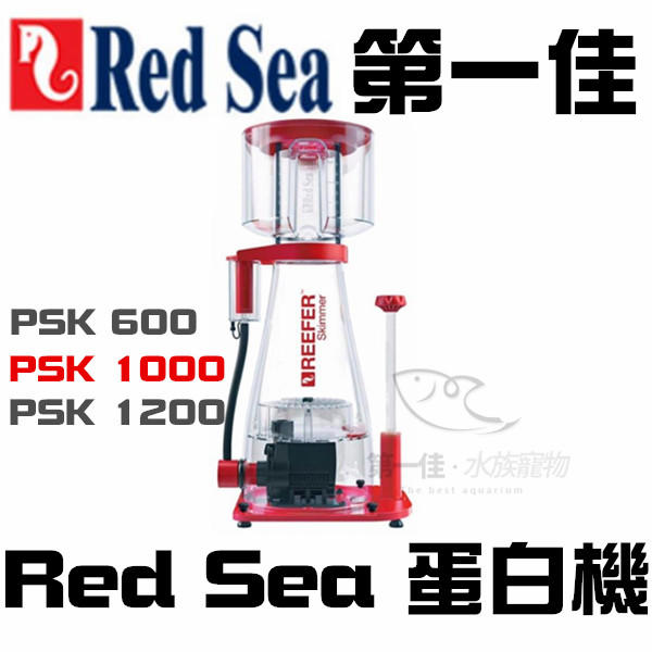 [第一佳 水族寵物]Red Sea紅海以色列 REEFER Skimmer海水[600] PSK1000蛋白機-R505