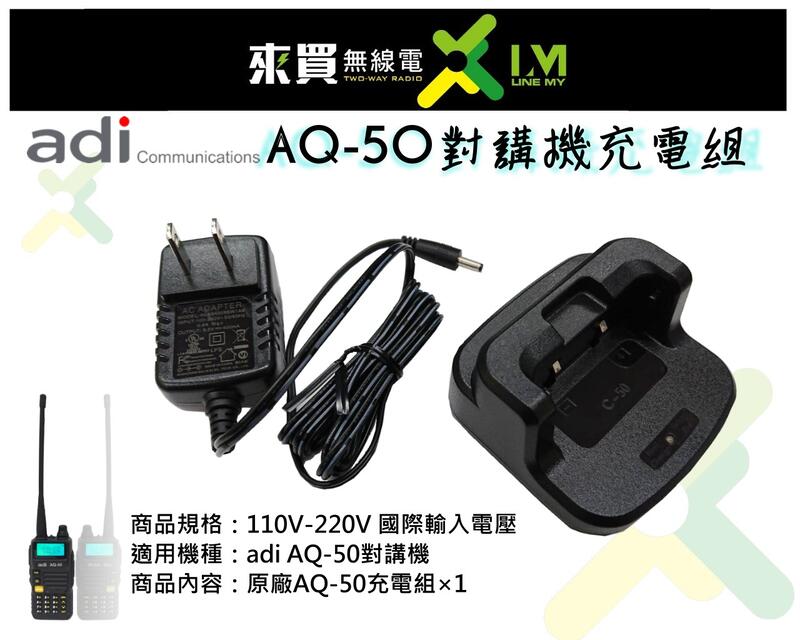 ⓁⓂ台中來買無線電 ADI AQ-50原廠充電座組 | 對講機充電器 adi AQ50