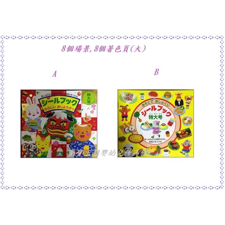 【寶寶王國】日本 LIEBAM 貼紙書 遊戲書 特大號 多種款式