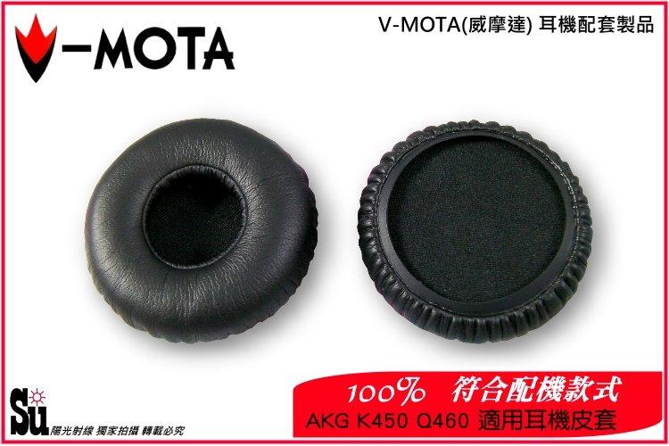 【陽光射線】~V-MOTA ~黑/白色AKGQ460K450K451K480耳機適用替換耳罩高品質蛋白質材質