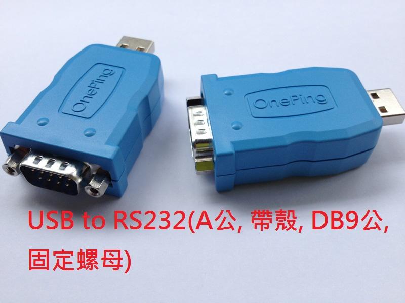 萬平USB to RS232(A公, 帶殼, DB9公)支援Win10 / Win11,Android,PL2303GC