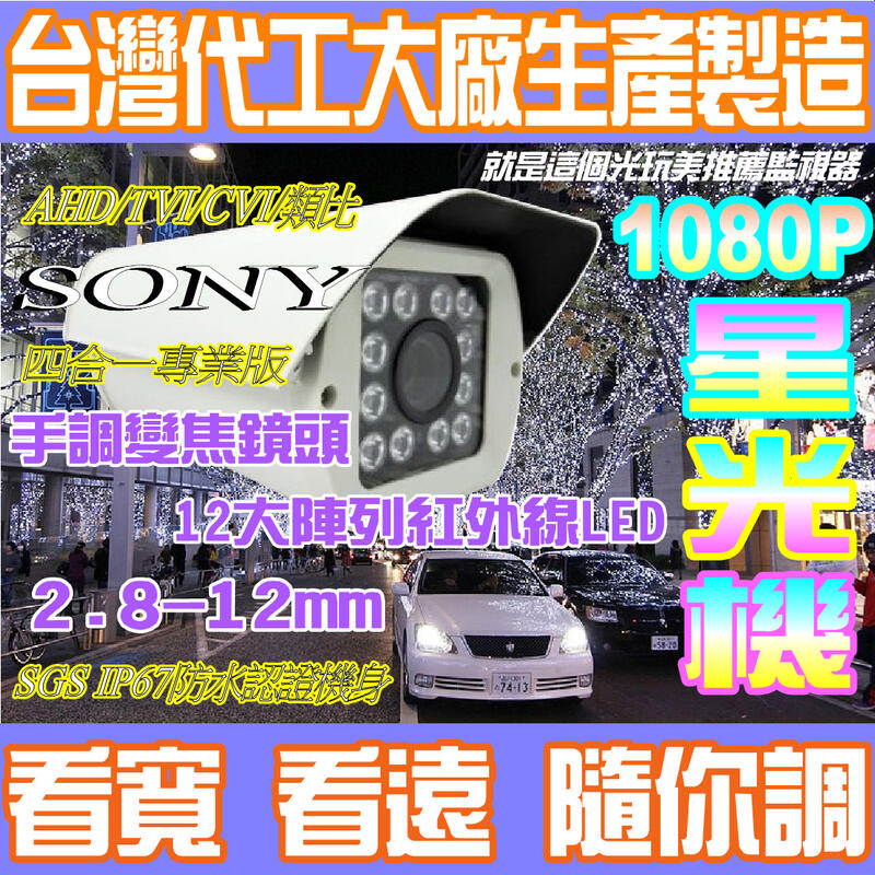 【免運】12大燈陣列紅外線 台灣製造2.8-12mm手調焦 四合一 AHD SONY 1080P 紅外線防水防護罩