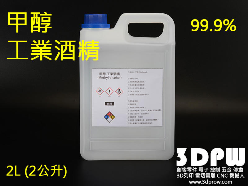 [3DPW] 高純度 無色甲醇-工業酒精99.9%純度 全新塑膠罐 2L 2000ml 2公升 2000cc