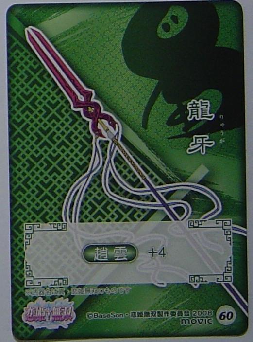 戀姬無雙遊戲收集卡 NO.60 龍牙