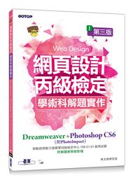 益大資訊~網頁設計丙級檢定學術科解題實作：Dreamweaver+Photoshop CS6 AER045700
