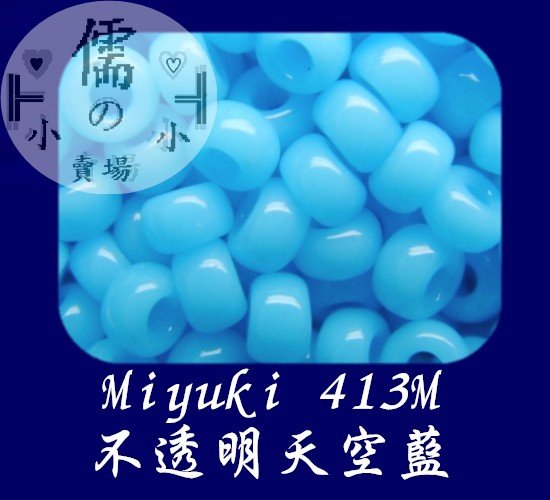儒的賣場  4mm日本小珠~Miyuki 413M (7克)