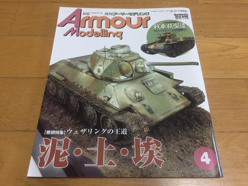 Armour Modelling 裝甲模型雜誌 2018年4月號 舊化的王道:泥土塵埃