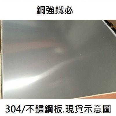 ├ 銅強鐵必 ┤304不銹鋼板 白鐵板/片 霧面 厚0.3mmx30公分x30公分
