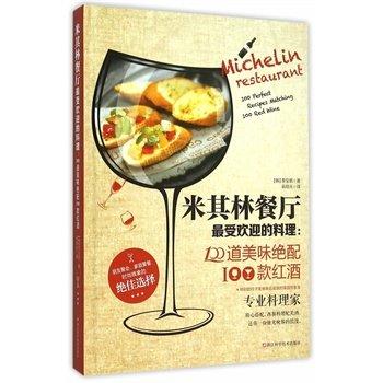 2【美食 食譜】米其林餐廳最受歡迎的料理：100道美味絕配100款紅酒  