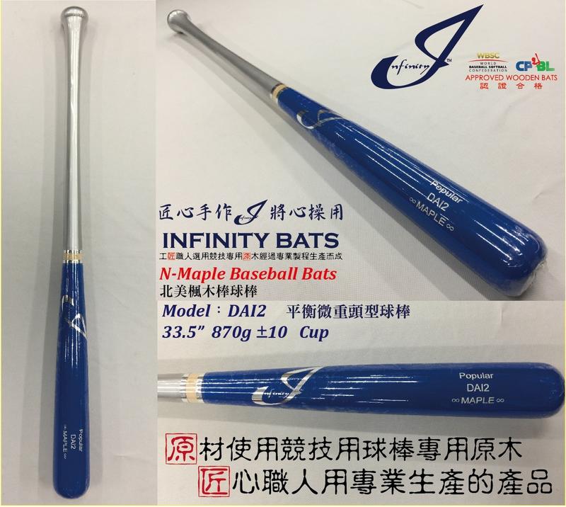 ((綠野運動廠))最新Infinity Popular楓木棒球棒,球員測試版-平衡微重頭型球棒(5款)好打彈性佳(免運)