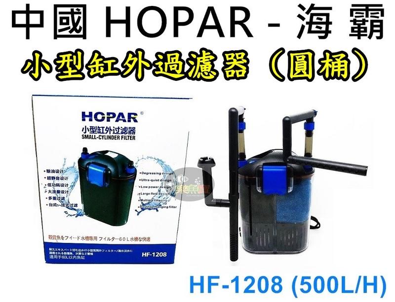 【樂魚寶】HF-1208 中國 HOPAR 海霸 小型缸外過濾器 500L/H 圓桶 圓筒 外置過濾器 迷你圓桶 動力