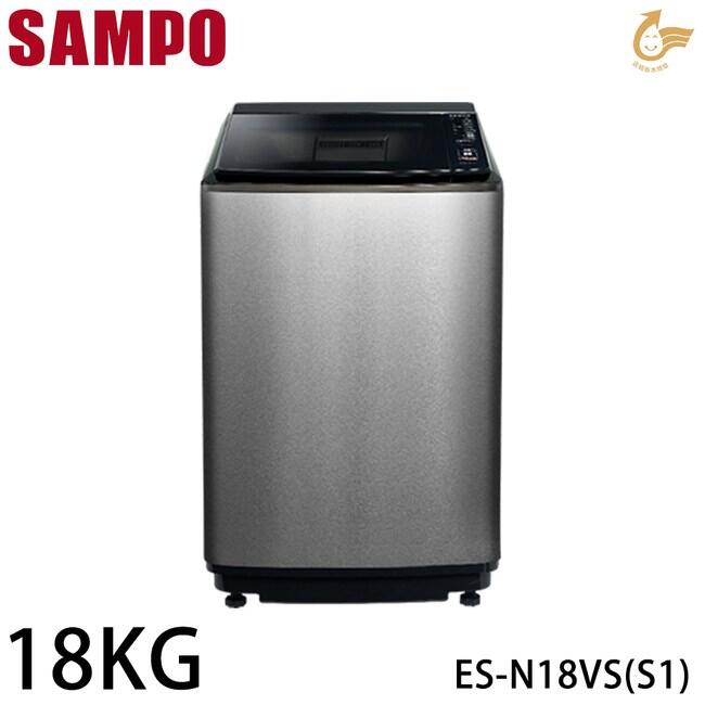 SAMPO聲寶18公斤好取式洗衣機 ES-N18VS (S1) 便利照明燈 外箱不銹鋼