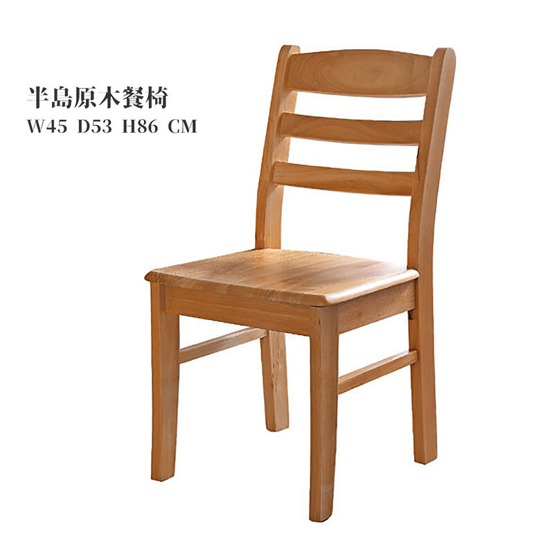 【在地人傢俱】21 利利購-半島原木色實木餐椅/休閒椅 YS754-2