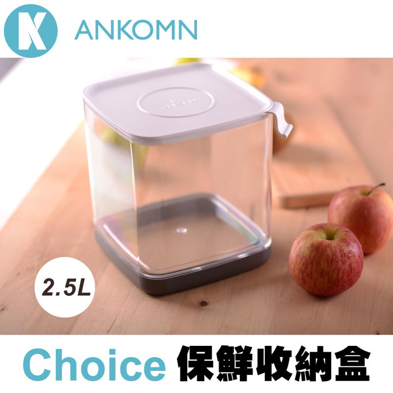【歐肯得OKDr.】ANKOMN Choice 保鮮收納盒 2.5L 台灣設計製造 輕巧好清洗