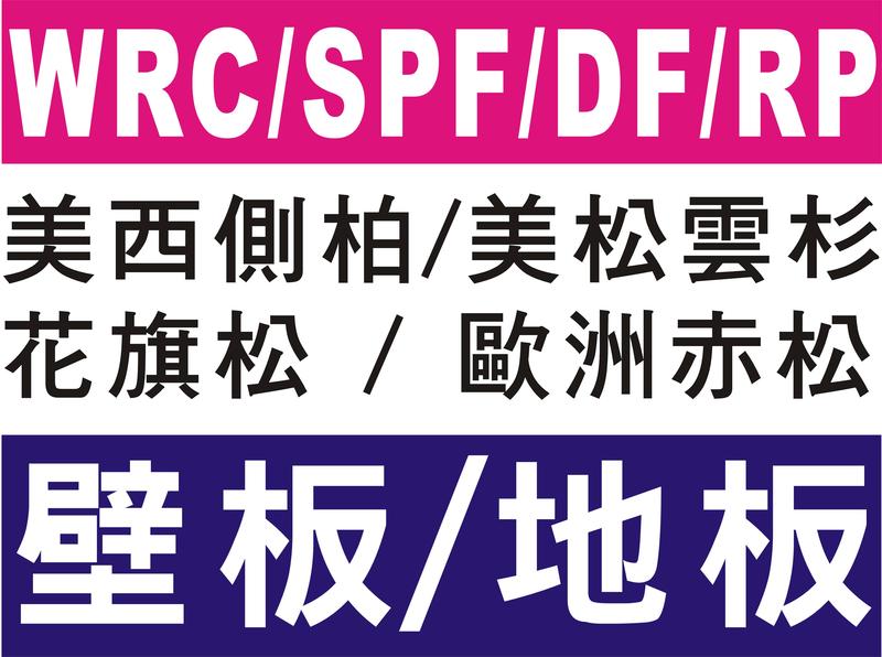 【JFG 木材】WRC/SPF/DF/RP】------- 壁板 / 地板 / 木屋外牆板目錄 ---------