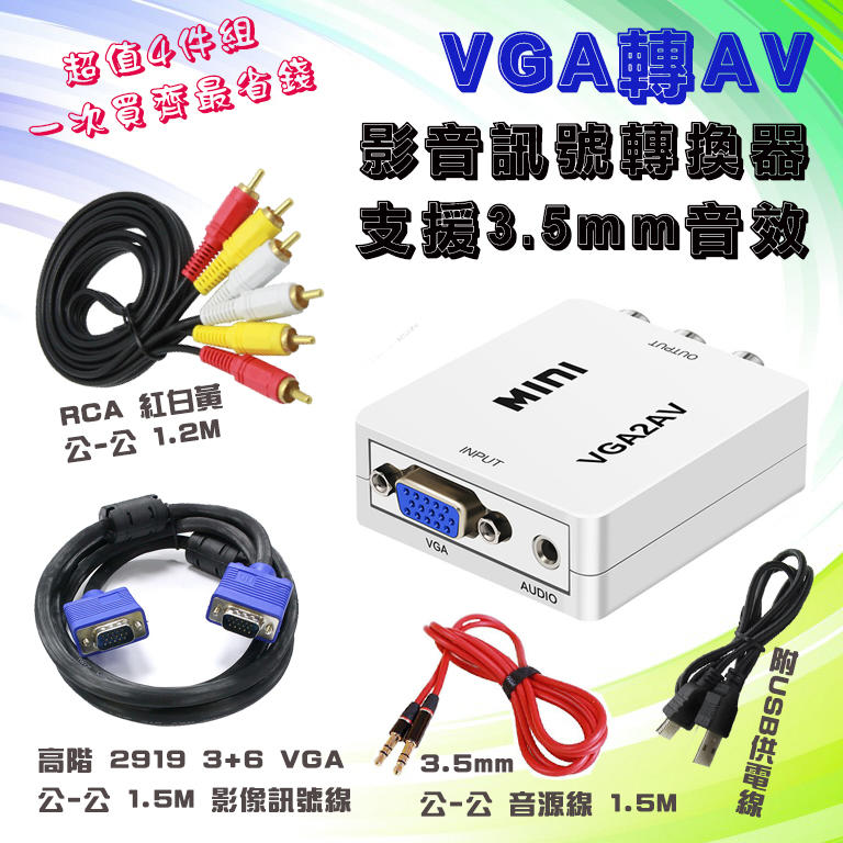 超划算4件組 單向 VGA 轉 AV 影音訊號轉換器 電腦接電視 搭配高階VGA線 RCA影音線 3.5mm音源線