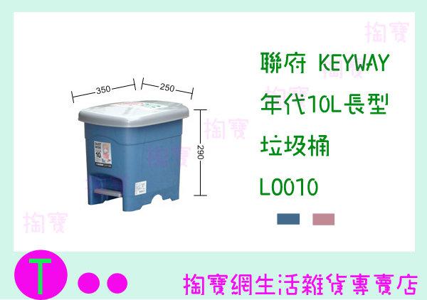 聯府 KEYWAY 年代10L長型垃圾桶 LO010  收納桶/置物桶/整理桶 商品已含稅ㅏ掏寶ㅓ