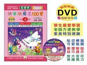 【599免運費】 《貝多芬》快樂徹爾尼100首(上)+動態樂譜DVD　天音出版社 TY-IN351