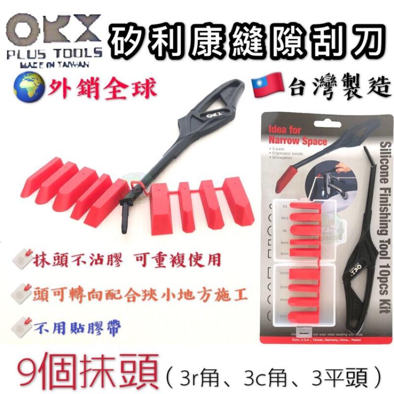 ORX orix pw-151 pw151矽利康縫隙刮刀 🇹🇼台灣製造 矽力康抹刀 填縫膠刮刀 整平玻璃膠刀