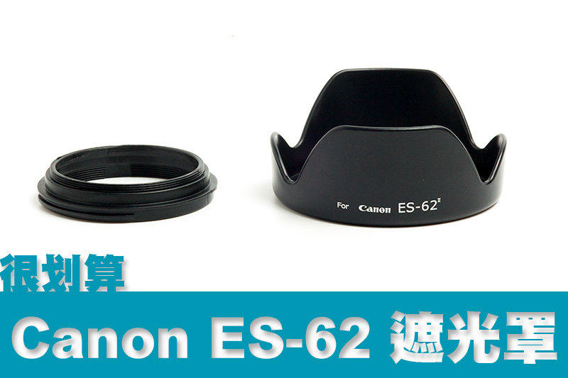 [很划算] Canon 新款 佳能 副廠遮光罩 三代 ES-62 兩件式 反扣 EF 50mm F1.8 II 52mm