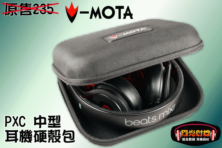 【陽光射線】~V-MOTA PXC~beats solo/beats Mixr中型耳機硬殼包收納盒