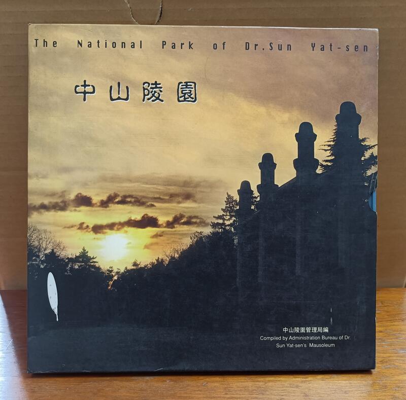 中山陵園 (精裝本) ISBN:9624791287 香港國際出版社 1998第一刷 #2FB9