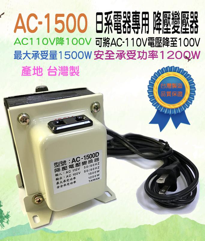 台灣製造 AC-1500 降壓器 日本電器專用 降壓變壓器 AC110V降100V 安全承受量1200W 有保險管座