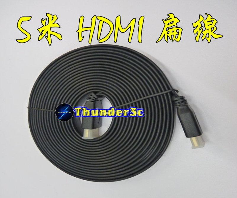 高品質 5米 HDMI扁線 1080P 支援3D 1.4版 公對公 5M 5公尺 HDMI線 HDMI扁平線