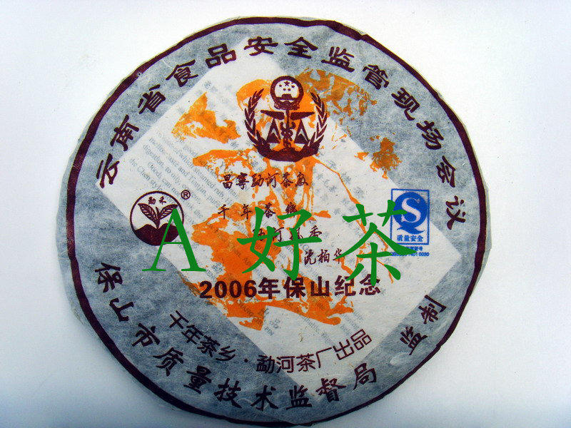 【A好茶】人間普洱『2006雲南千年茶鄉保山紀念(生茶餅)』(B032)
