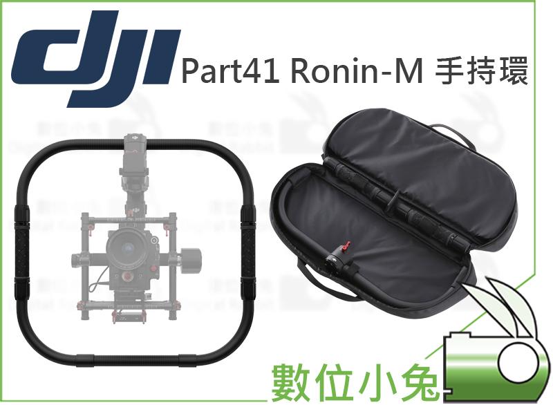 數位小兔【DJI 大疆 Part 41 Ronin-M & Ronin-MX 手持環】架 框 如影 手持雲台 穩定器