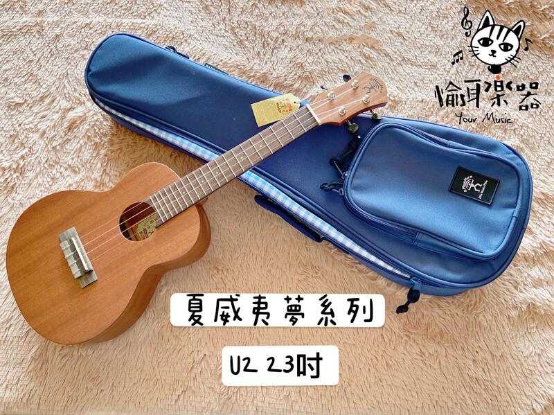 ♪Your Music 愉耳樂器♪ 新品免運 aNueNue 夏威夷夢系列 U2  23吋桃花心木烏克麗麗 含琴袋