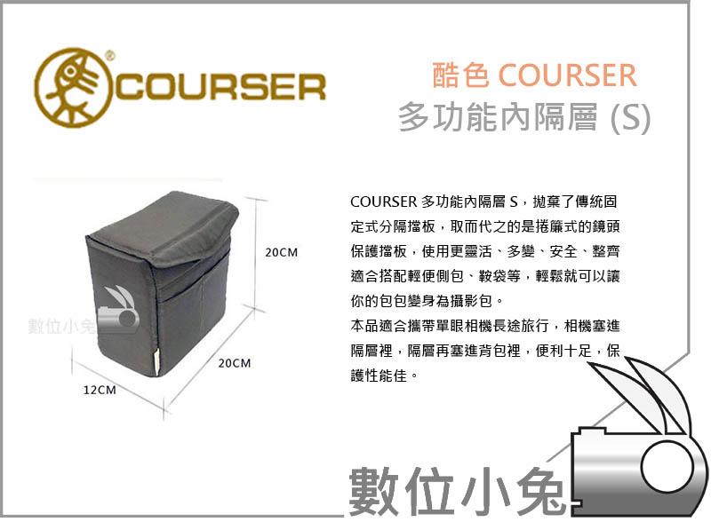 數位小兔【Courser 酷色 多功能內隔層 S】相機包 內袋 保護套 外拍 內隔層 防撞 防水布