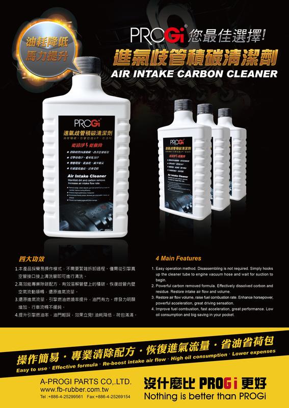『整備區 PIT-STOP』PROGI 進氣歧管積碳清潔劑 除碳 2瓶 含專用吸管 除碳