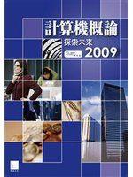 《計算機概論-探索未來2009》ISBN:9862011254│博碩│Time研究室│七成新