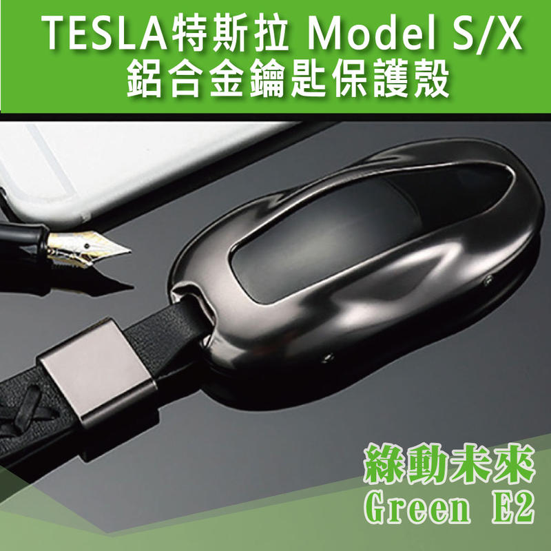TESLA 特斯拉 Model X / S 鋁合金鑰匙保護殼 (時尚編織風) ✔附發票【綠動未來】
