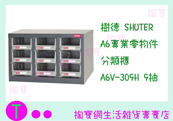 樹德 SHUTER A6專業零物件分類櫃 A6V-309H 9抽 零件櫃/收納櫃 商品已含稅ㅏ掏寶ㅓ