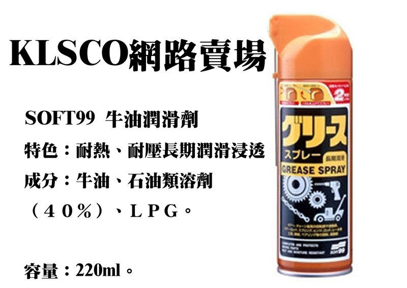 公司貨 日本 SOFT99 牛油潤滑劑 220ml 新牛油潤滑劑 L345