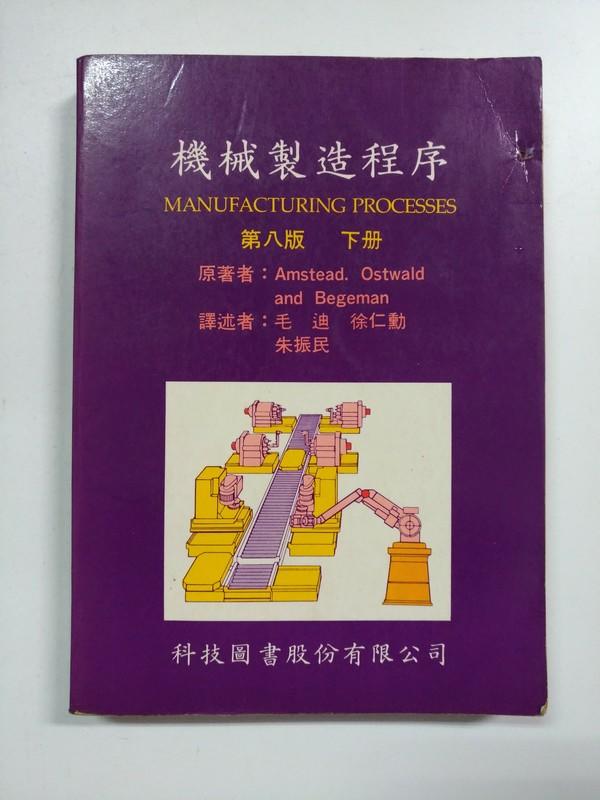 A11 機械製造程序 下冊 第八版 科技圖書 民77初版