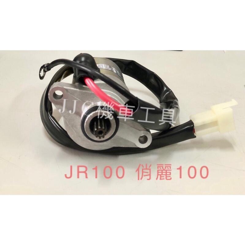 JJC機車材料 啟動馬達 JR100 KIWI-100 JR 現貨供應請下標