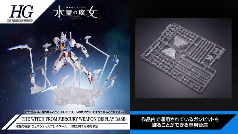 【鋼普拉】現貨 BANDAI 機動戰士鋼彈 水星的魔女 HG 1/144 GUND BIT 武裝展示支架 浮游炮 支架