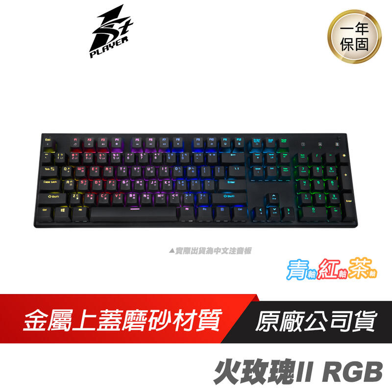 1st Player 首席玩家 火玫瑰II 插拔軸 青 紅軸 中英文 RGB光 機械式鍵盤(黑)