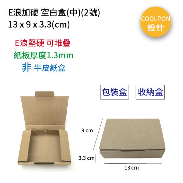 《COOLPON》E浪加硬空白盒(2號) 13*9*3.3cm A級 包裝盒 紙板盒 收納盒 非牛皮紙盒