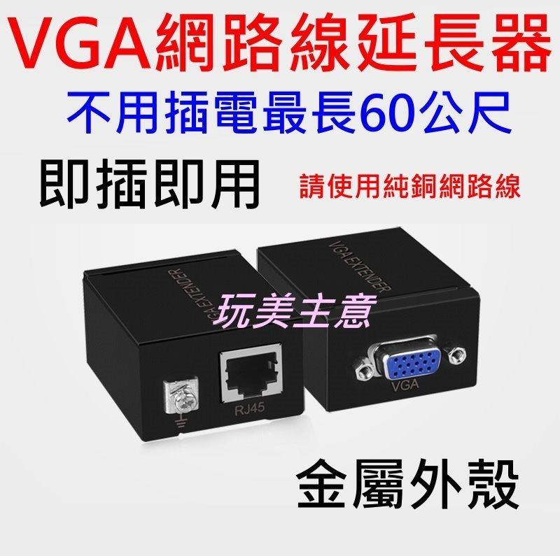 VGA延長器1~60公尺 VGA轉網路線 網路線傳輸器 RJ45網路線轉VGA延長器