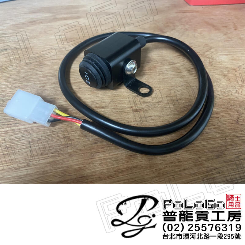 【普龍貢-實體店面】霧燈開關 段位切換 強化線 繼電器強化線  霧燈 蟻人 星爵 魔瞳 皆可用