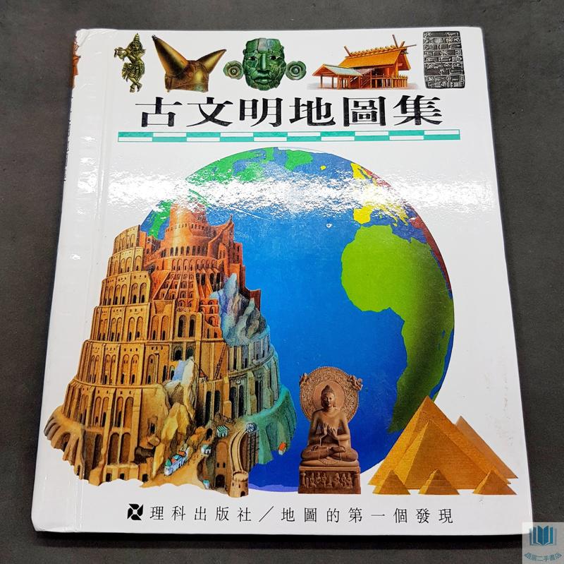 【語宸書店Z382】《古文明地圖集》ISBN:9579675201│理科出版社│七成新