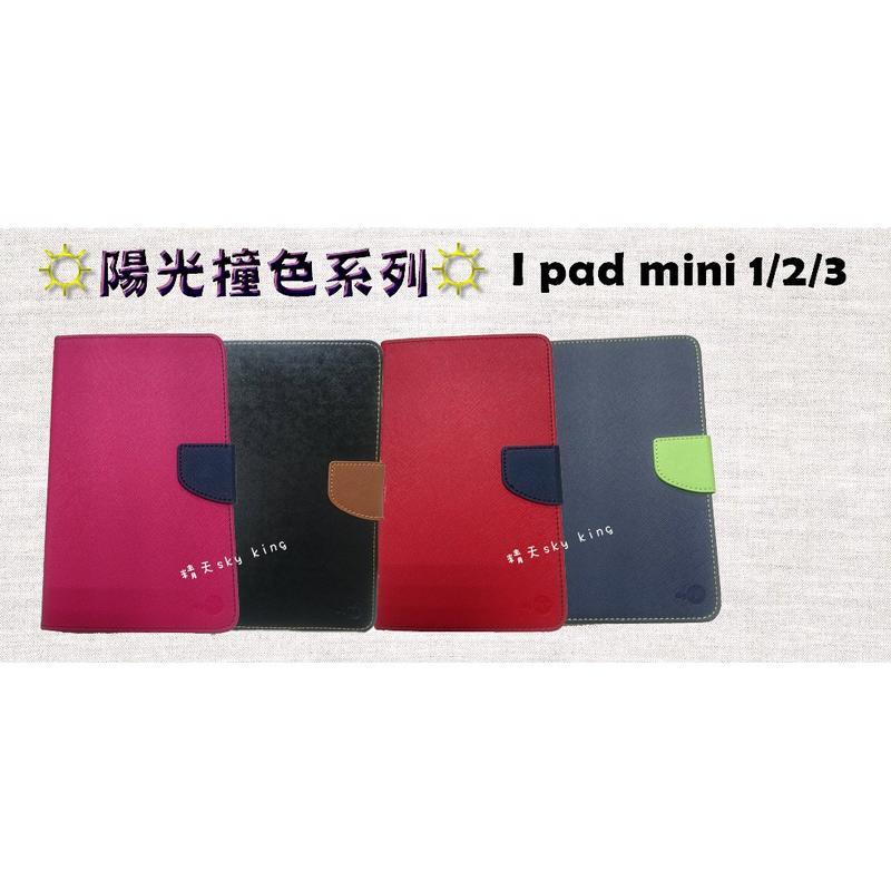 中和店面 蘋果 Apple i pad mini(7.9吋)一/二/三代 陽光側掀式站立皮套 保護套 保護殼 平板皮套