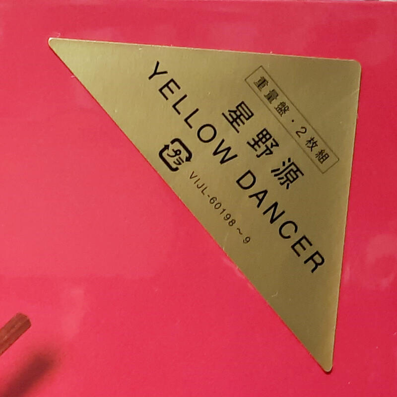 陽光小賣場】星野源《YELLOW DANCER》雙黑膠唱片2LP版日本原裝進口Oricon公信榜年度冠軍| 露天市集| 全台最大的網路購物市集