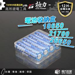 《極力》18650 21700 26650 3號 4號 AA AAA 電池收納盒 電池盒子 電芯保護殼 收納盒 充電鋰電